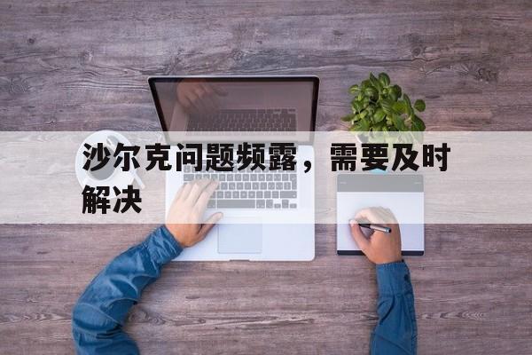 天博平台登录-沙尔克问题频露，需要及时解决